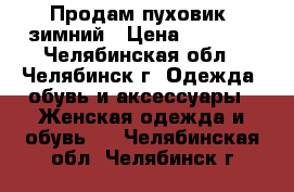 Продам пуховик  зимний › Цена ­ 1 500 - Челябинская обл., Челябинск г. Одежда, обувь и аксессуары » Женская одежда и обувь   . Челябинская обл.,Челябинск г.